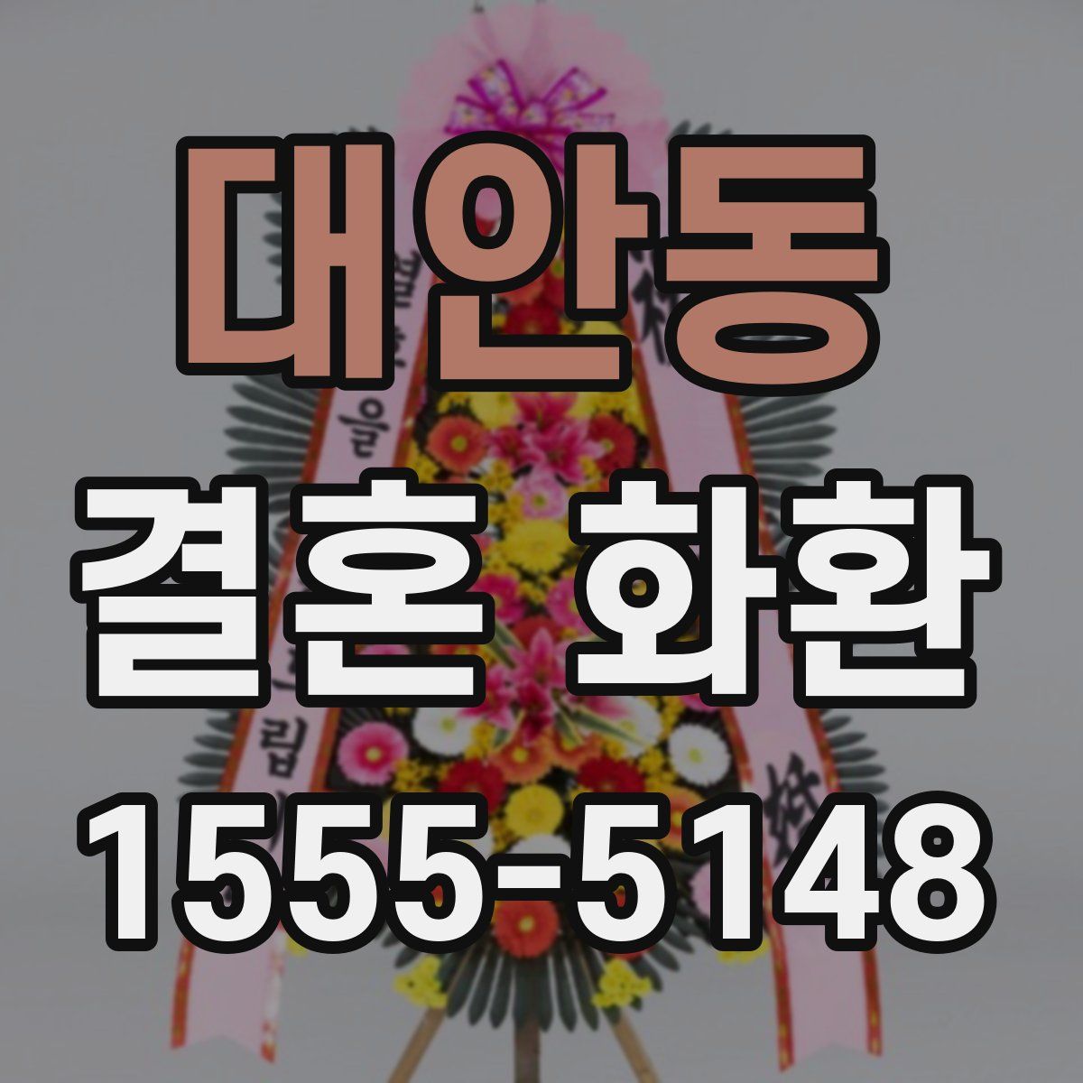 대안동 결혼 화환