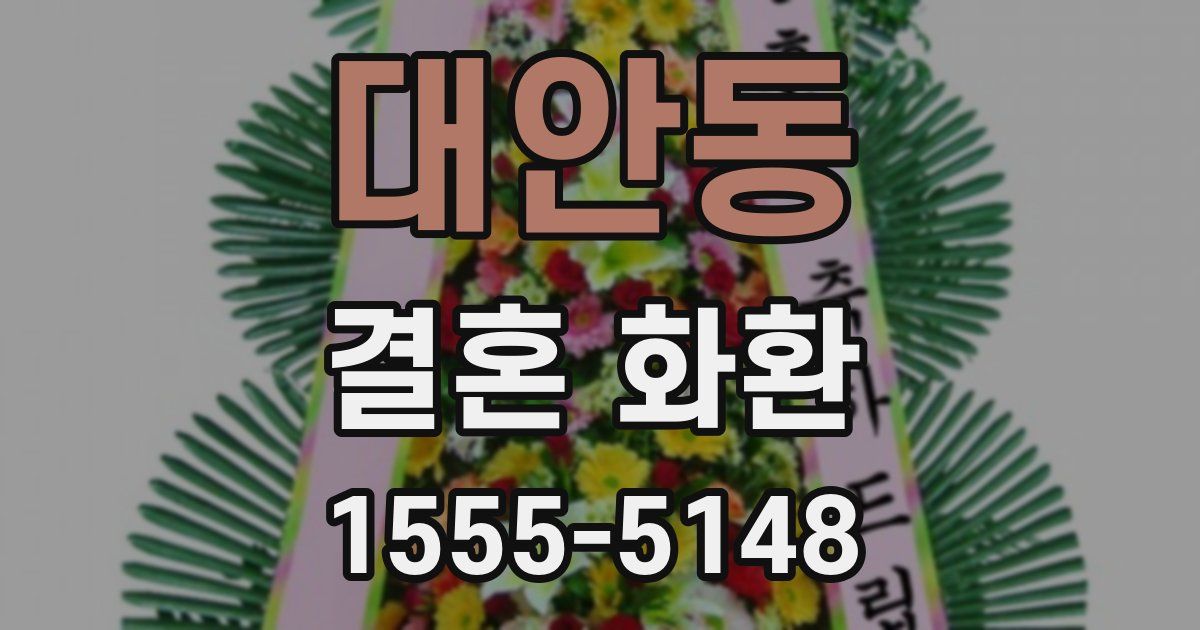 대안동 결혼 화환