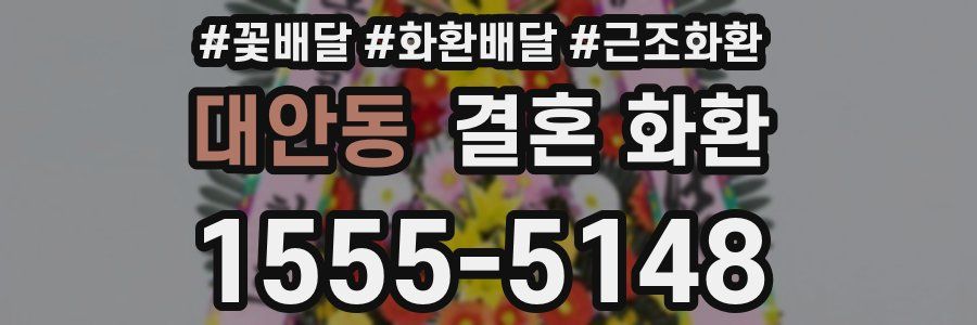 대안동 결혼 화환