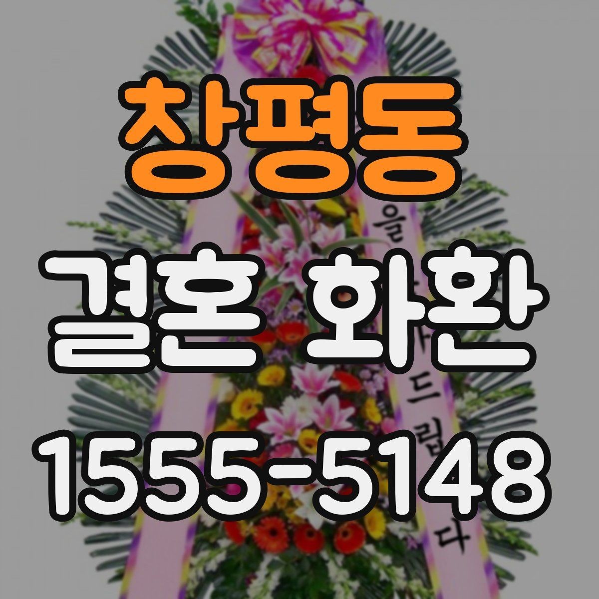 창평동 결혼 화환 예산 절감보다 중요한 확인 사항