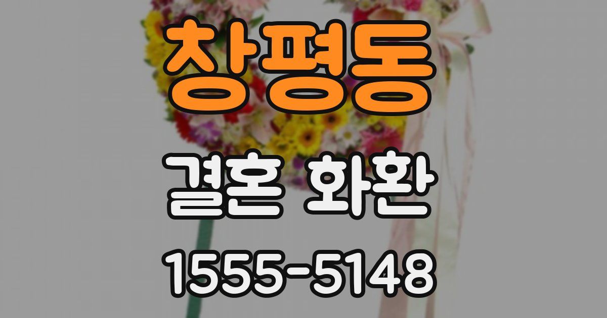 창평동 결혼 화환