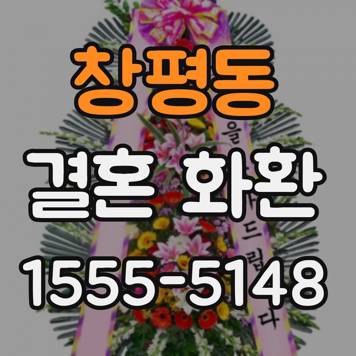 창평동 결혼 화환