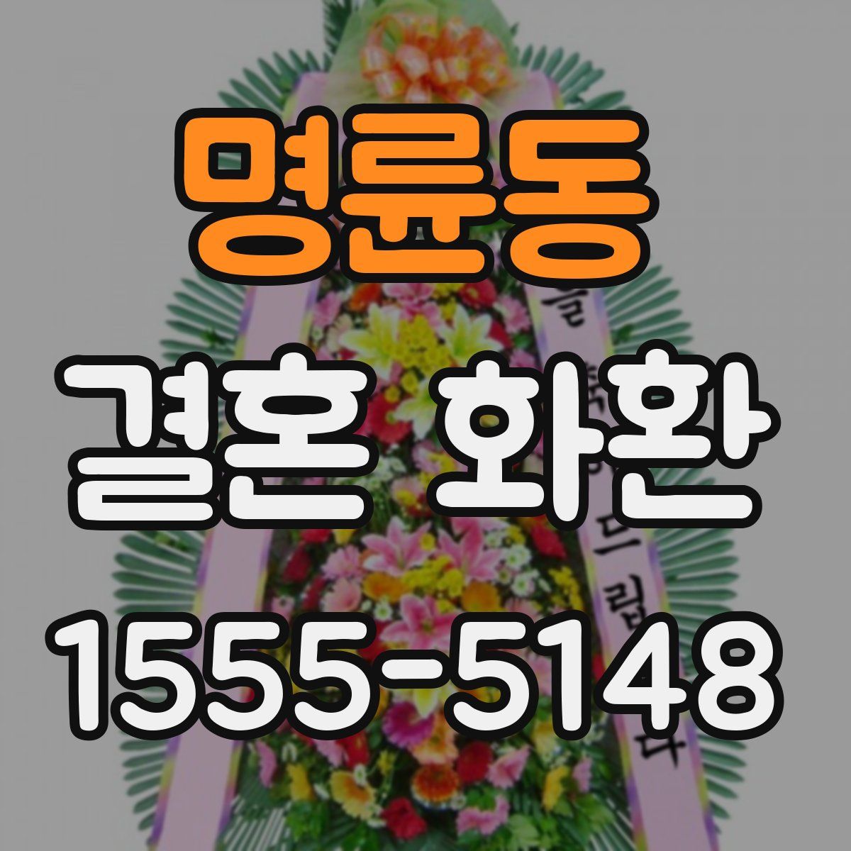 명륜동 결혼 화환