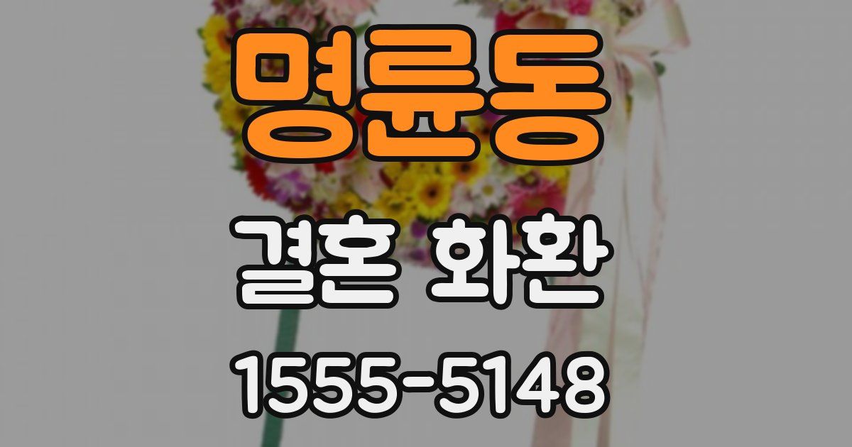 명륜동 결혼 화환