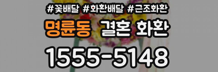 명륜동 결혼 화환