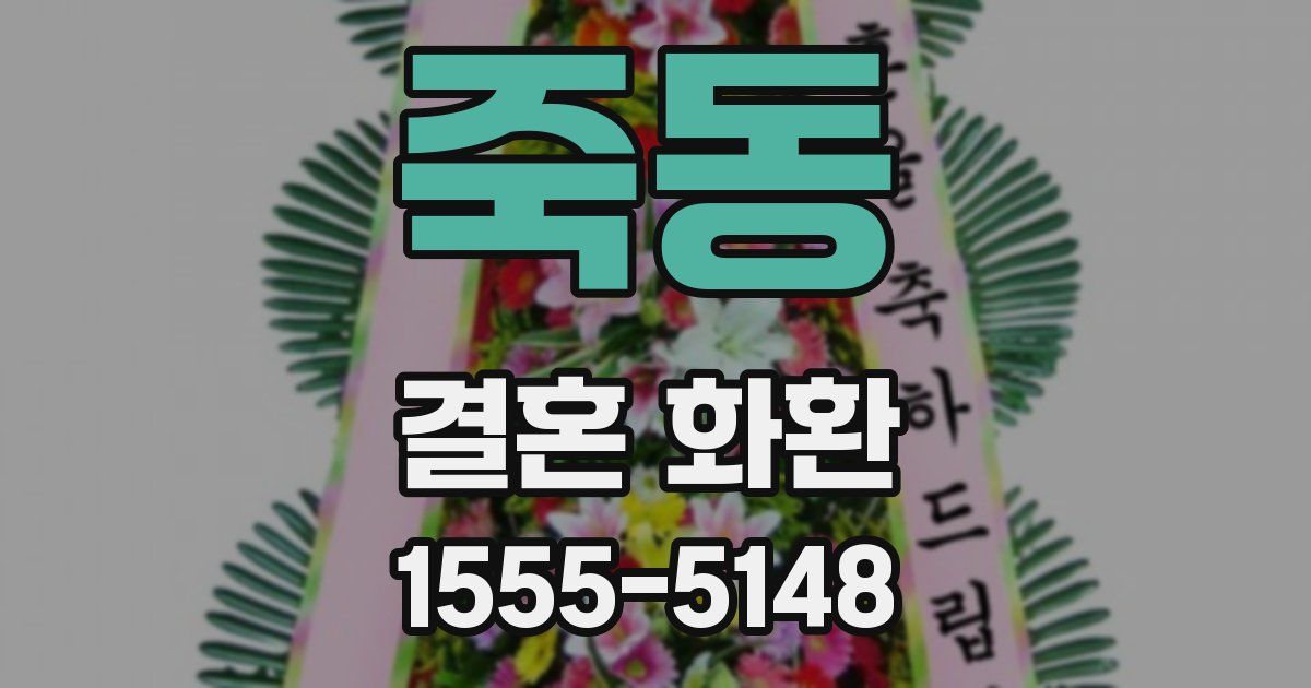 죽동 결혼 화환