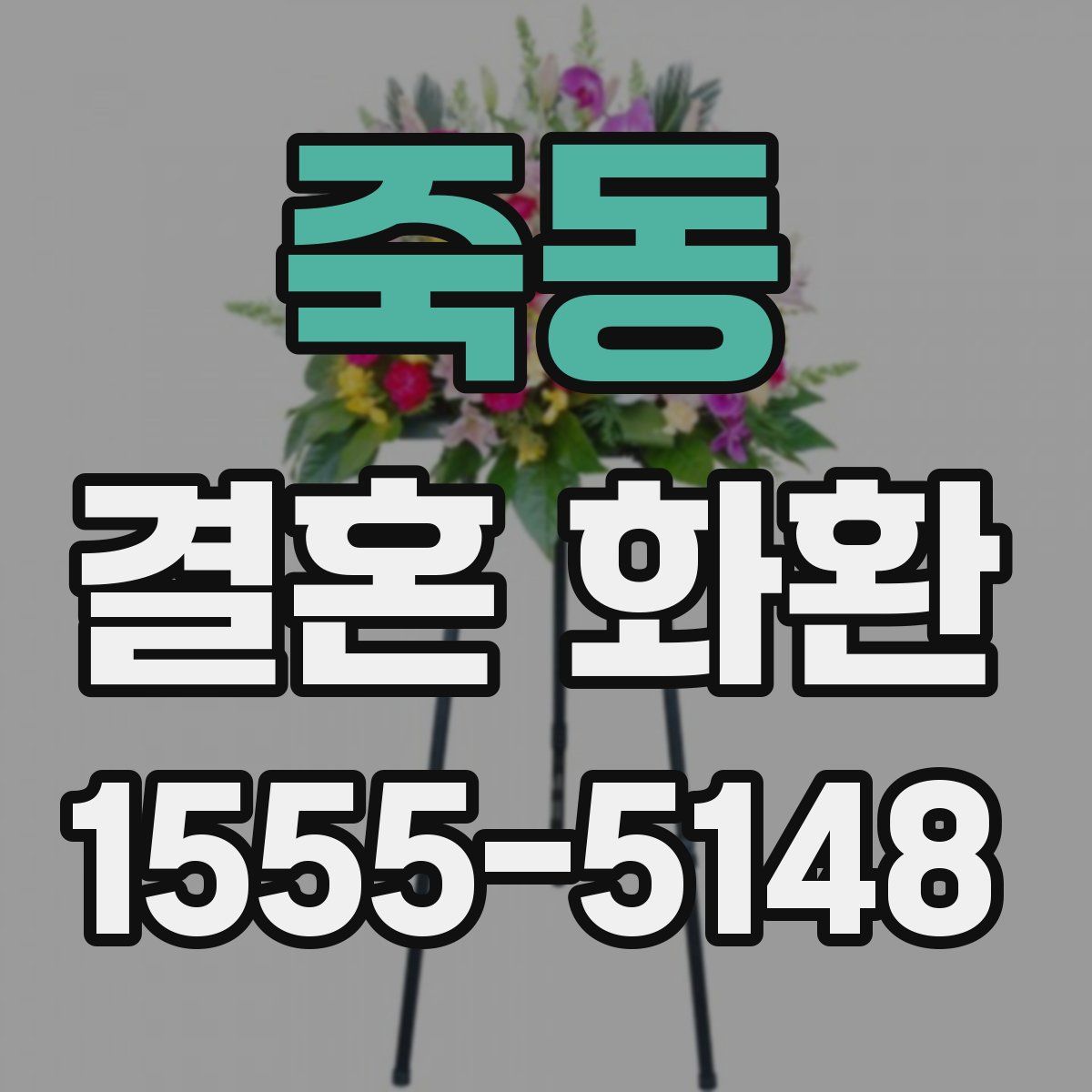 죽동 결혼 화환