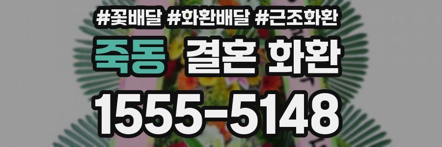 죽동 결혼 화환
