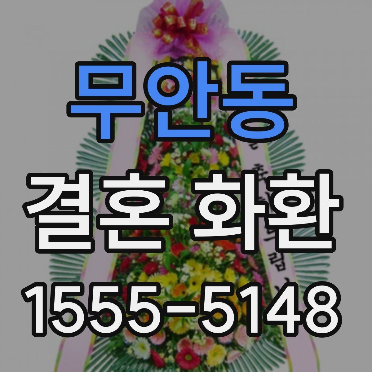 무안동 결혼 화환 제작 일정과 배송 일정 구분하기