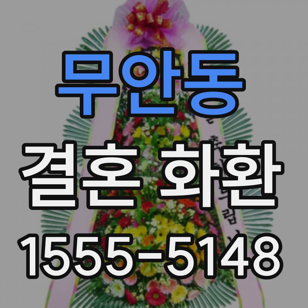 무안동 결혼 화환