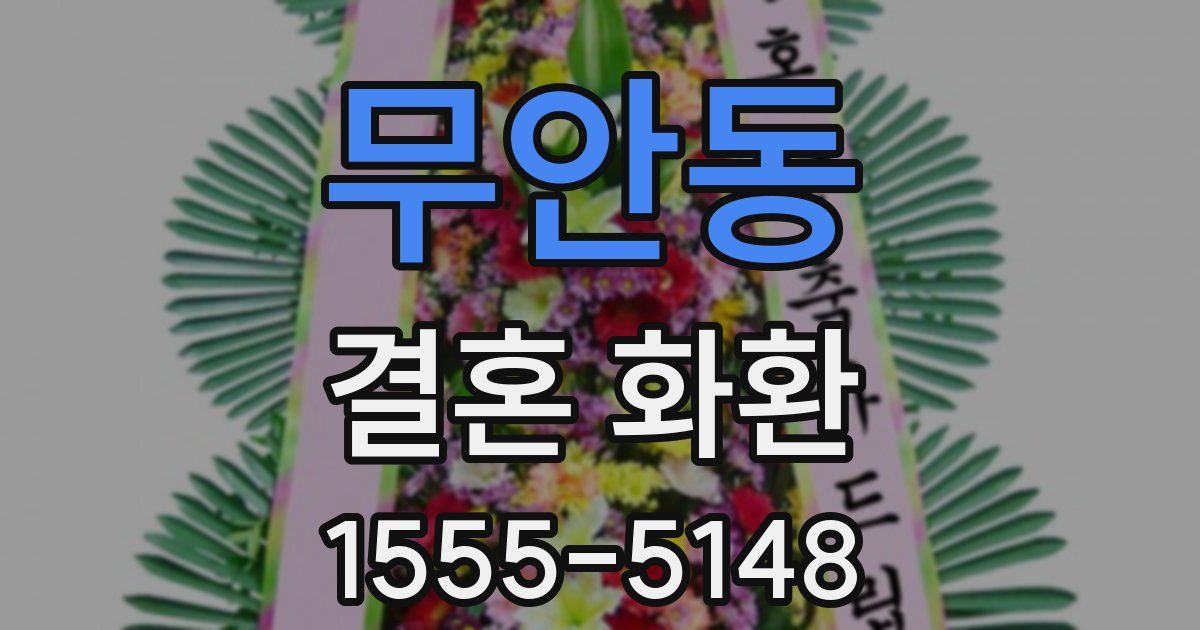 무안동 결혼 화환
