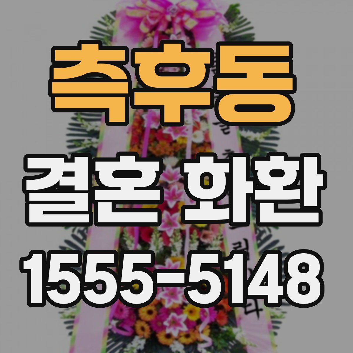 측후동 결혼 화환