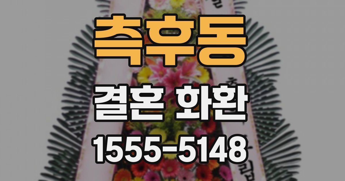 측후동 결혼 화환
