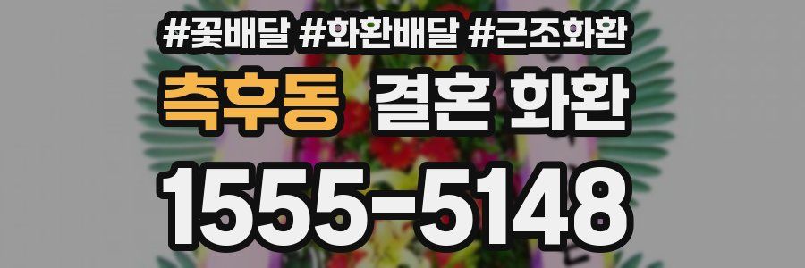 측후동 결혼 화환