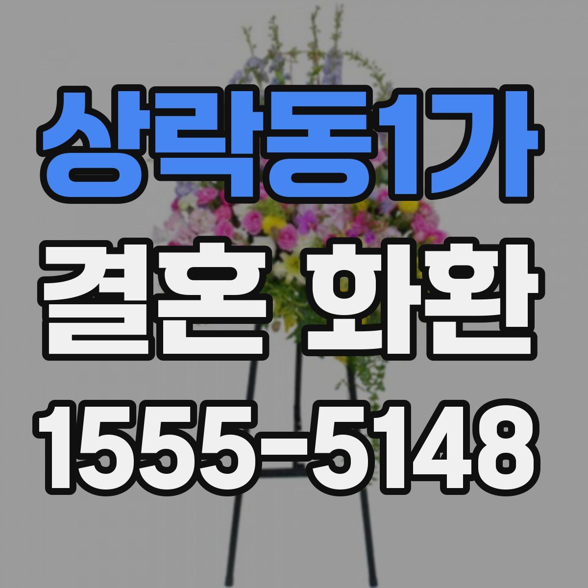 상락동1가 결혼 화환