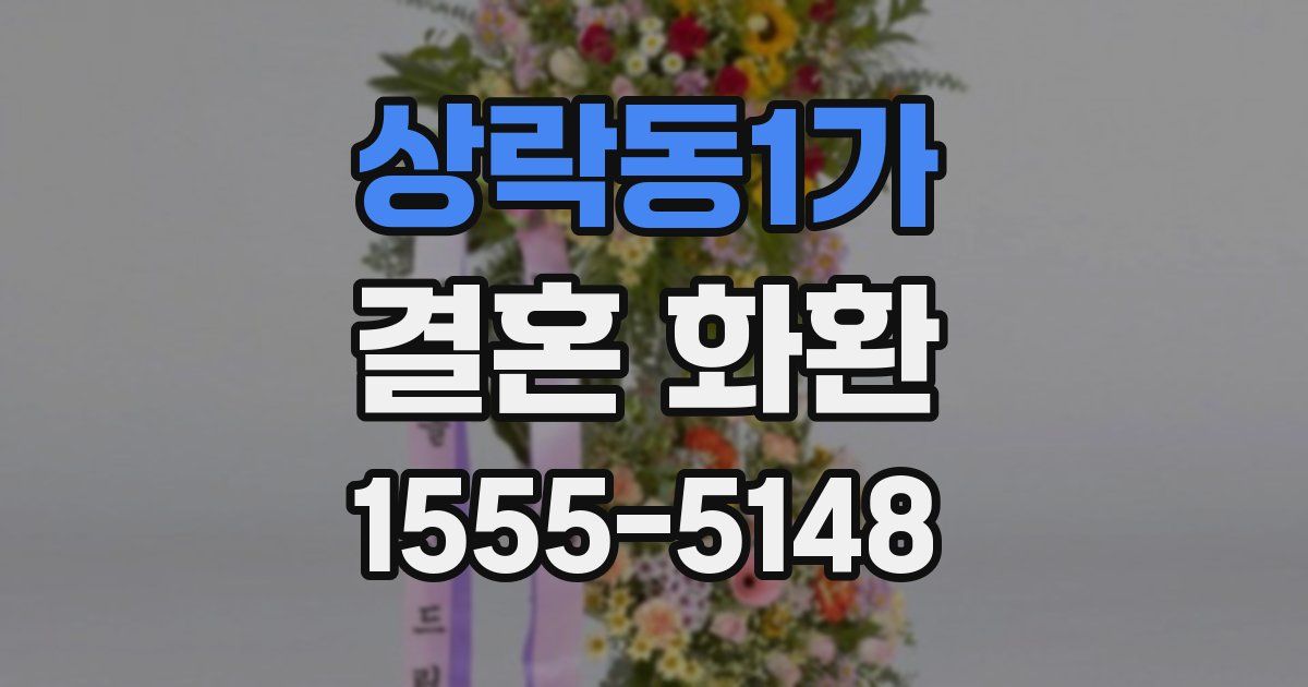 상락동1가 결혼 화환
