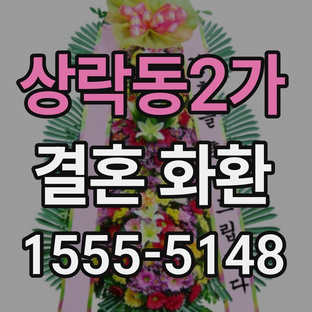 상락동2가 결혼 화환 보내기 전 연락해야 할 대상