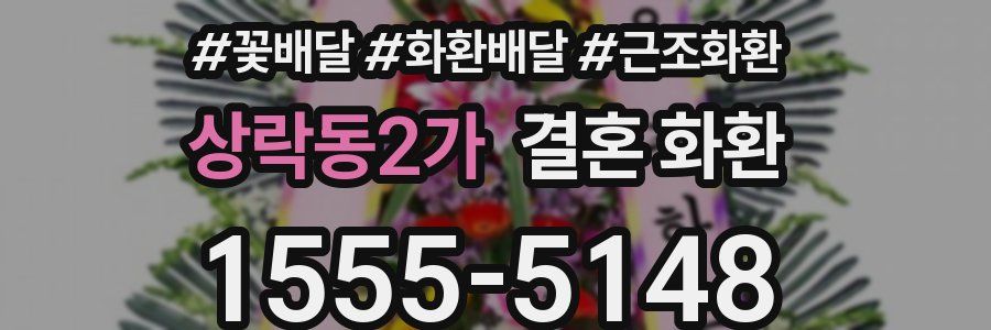 상락동2가 결혼 화환