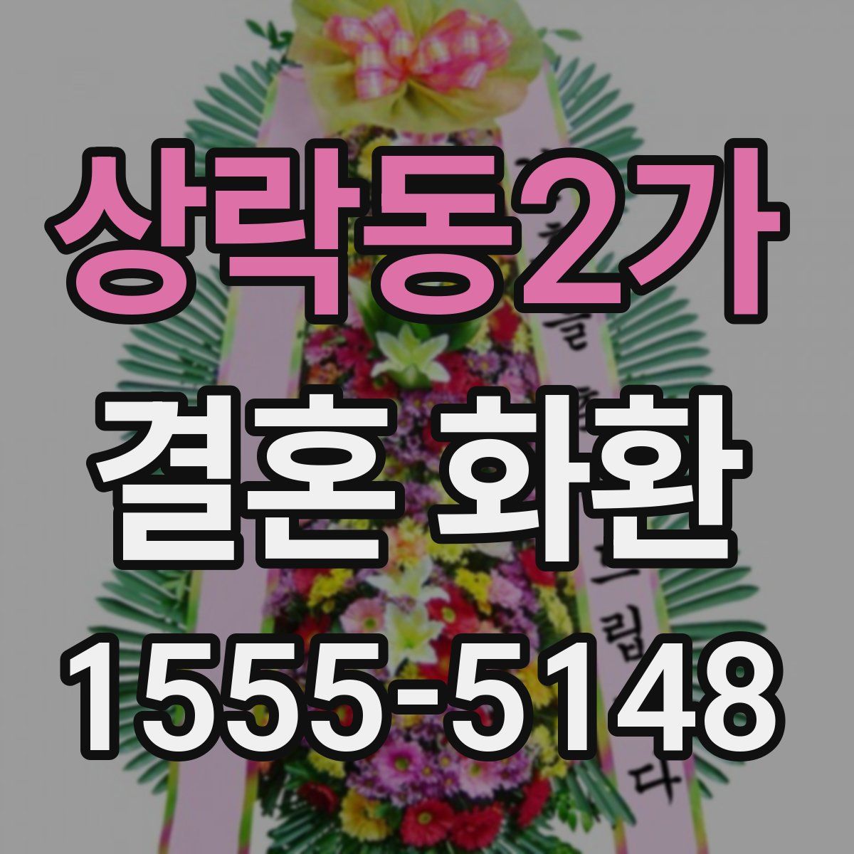 상락동2가 결혼 화환
