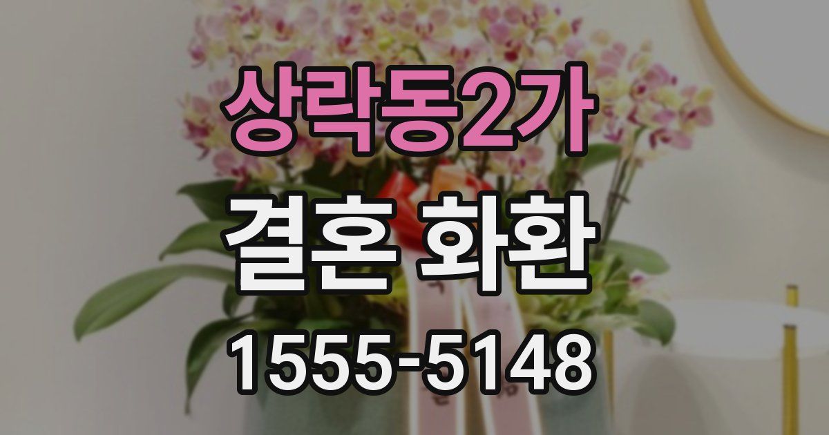 상락동2가 결혼 화환
