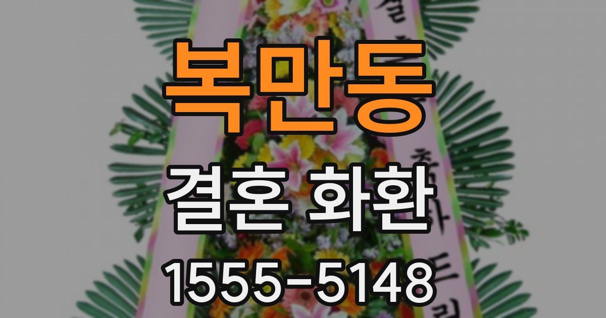복만동 결혼 화환
