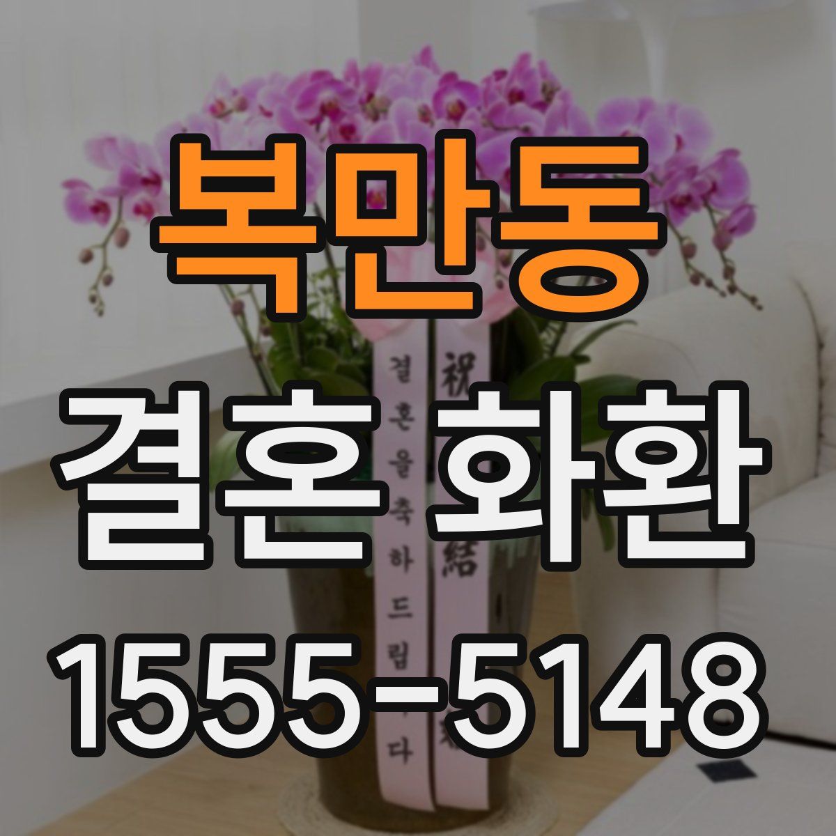 복만동 결혼 화환