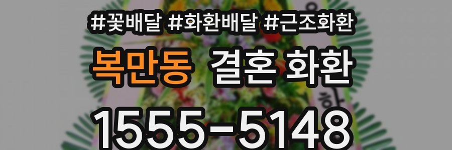 복만동 결혼 화환