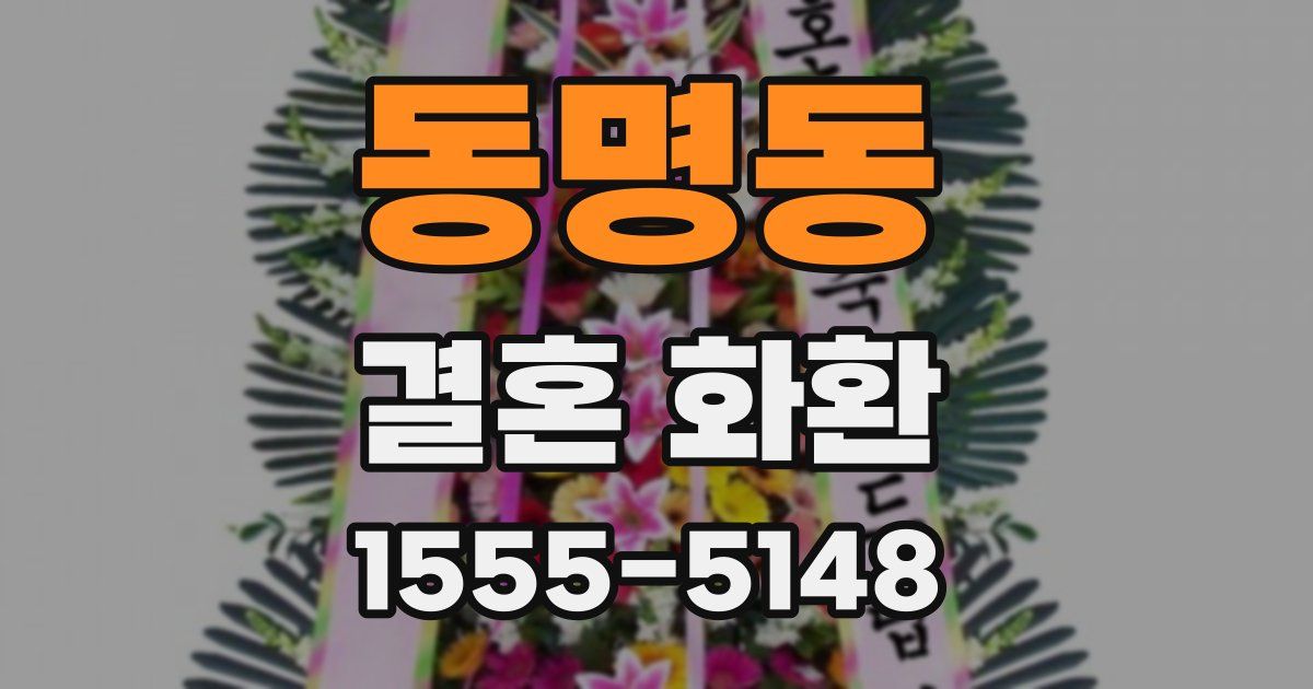 동명동 결혼 화환