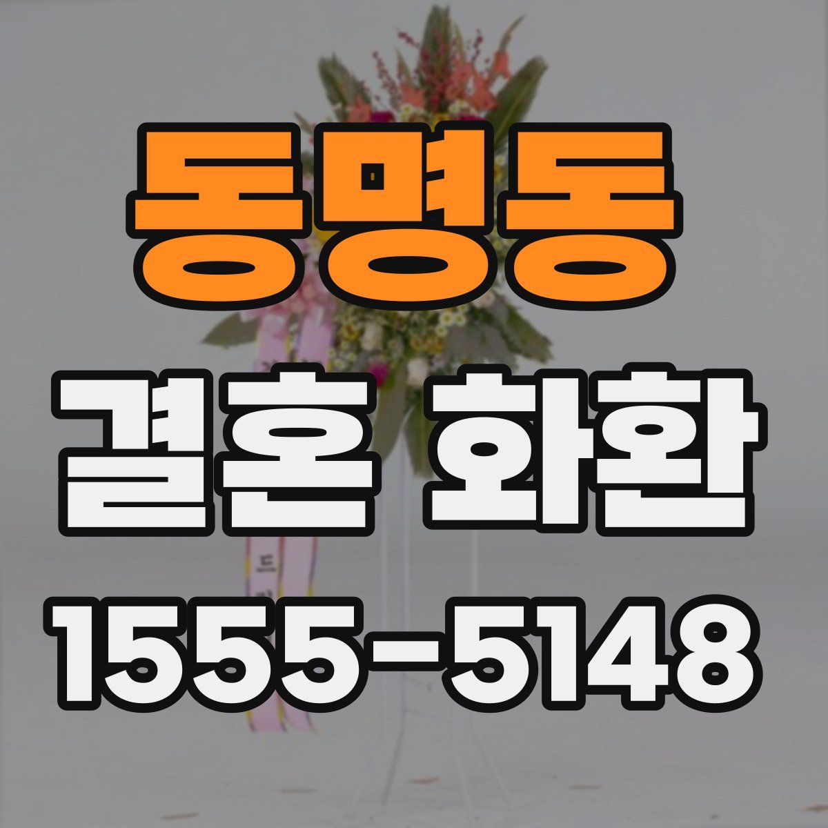 동명동 결혼 화환
