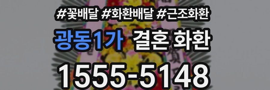광동1가 결혼 화환