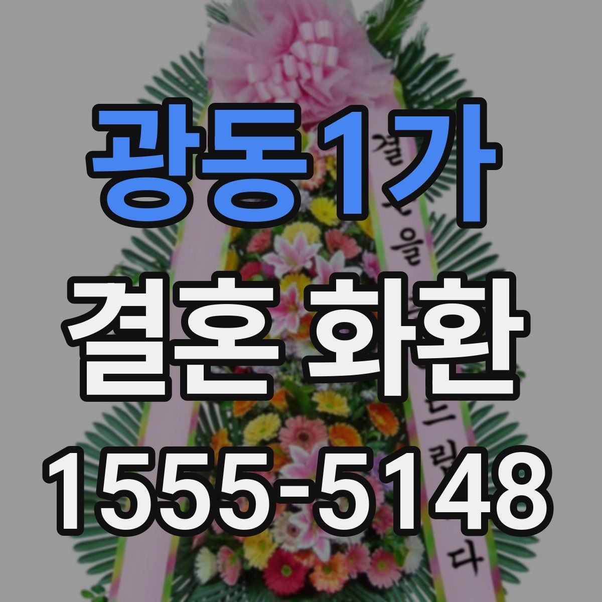 광동1가 결혼 화환