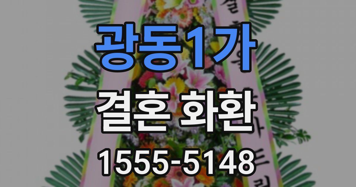 광동1가 결혼 화환