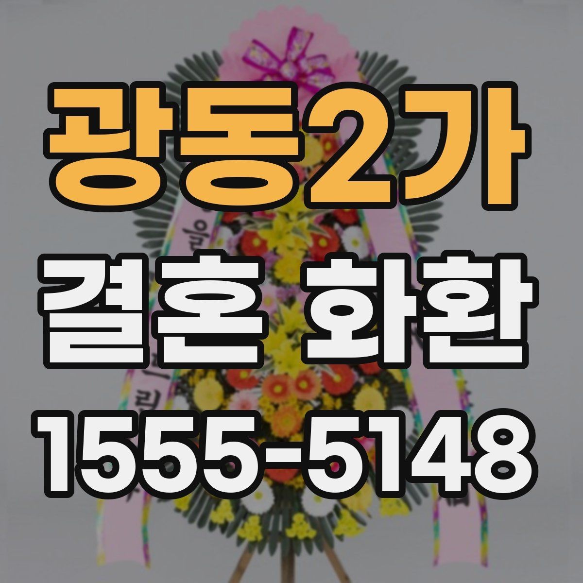 광동2가 결혼 화환 문구 길이와 가독성 조절하기