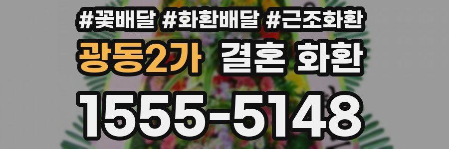 광동2가 결혼 화환