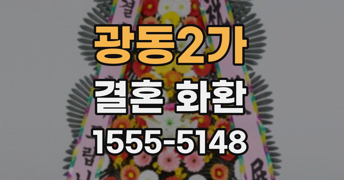 광동2가 결혼 화환