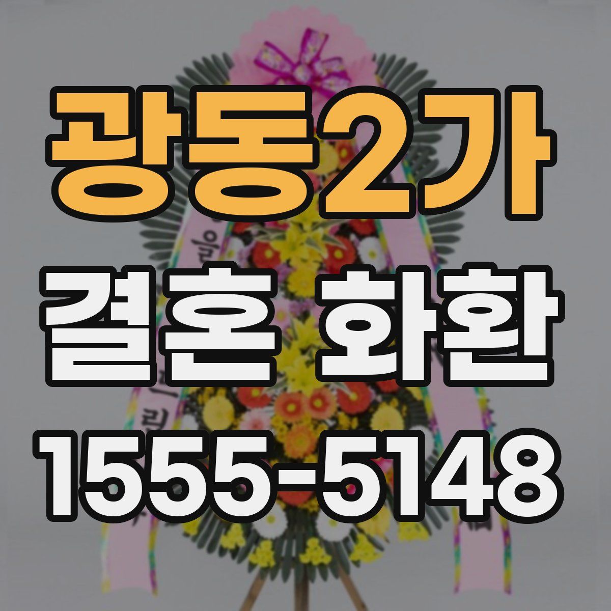 광동2가 결혼 화환