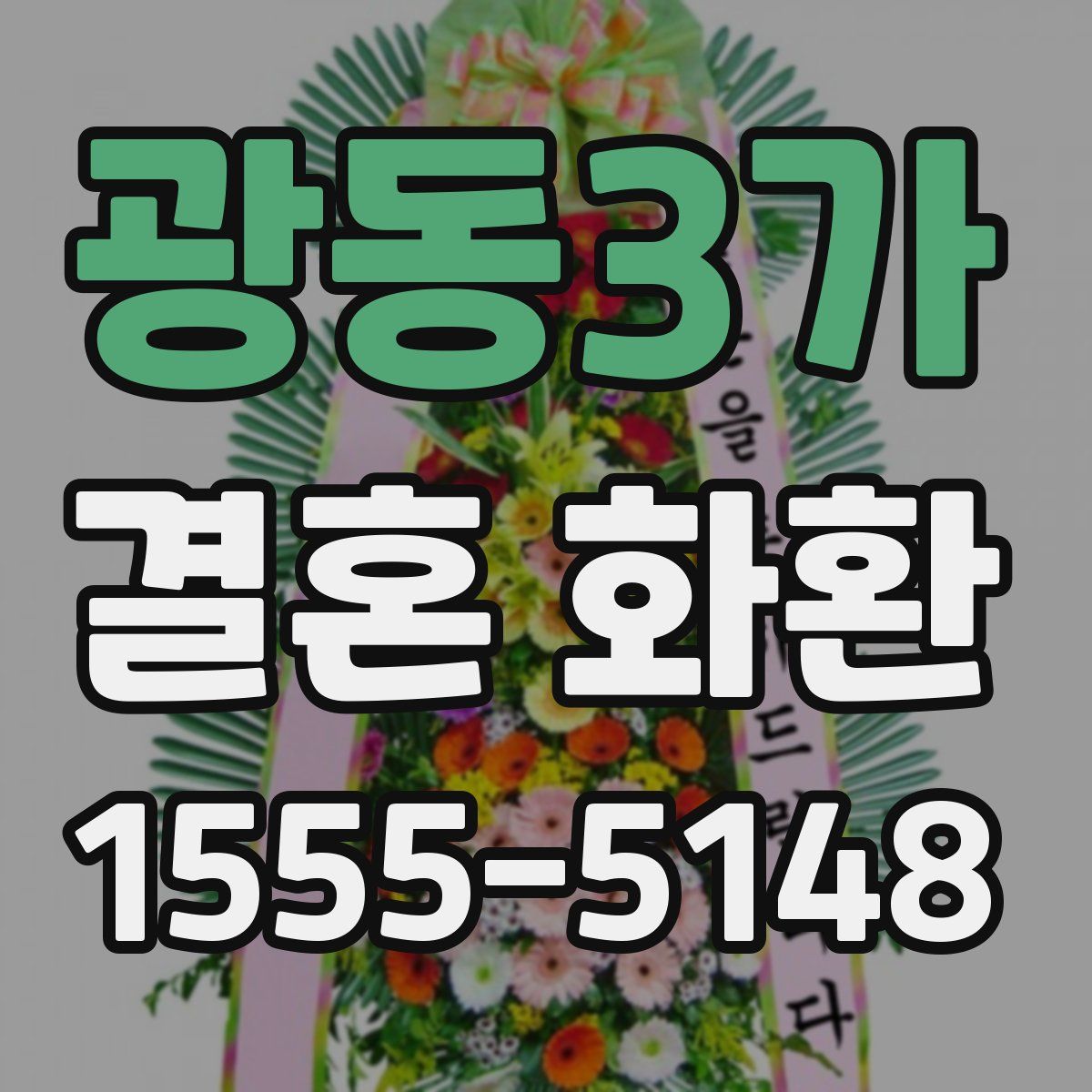 광동3가 결혼 화환