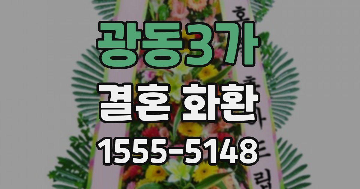 광동3가 결혼 화환