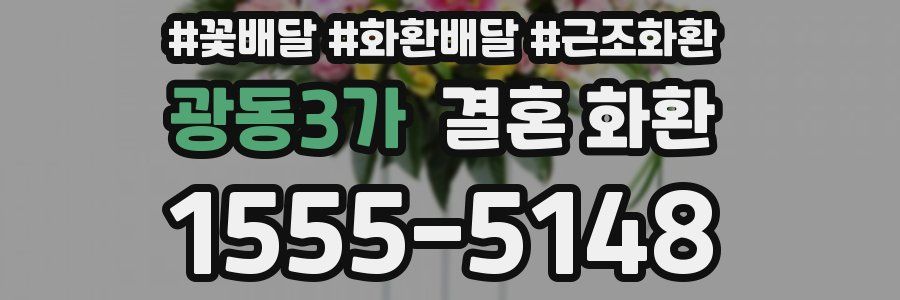 광동3가 결혼 화환