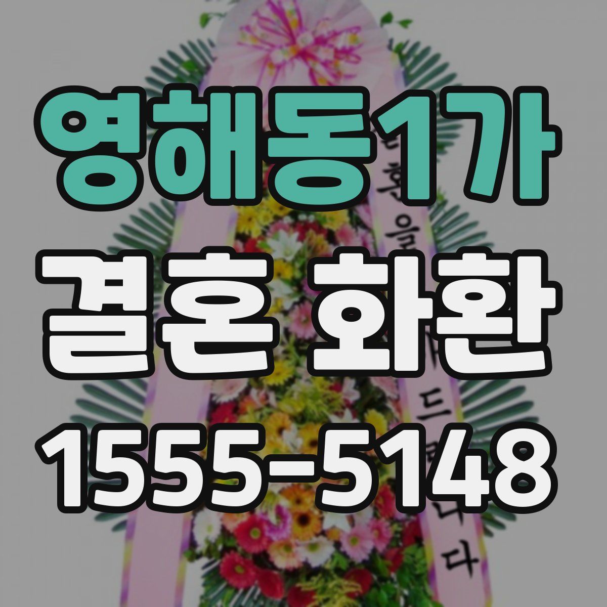 영해동1가 결혼 화환