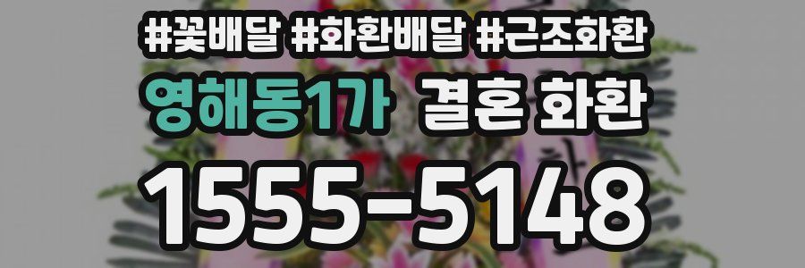 영해동1가 결혼 화환