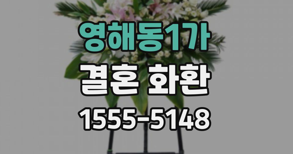 영해동1가 결혼 화환