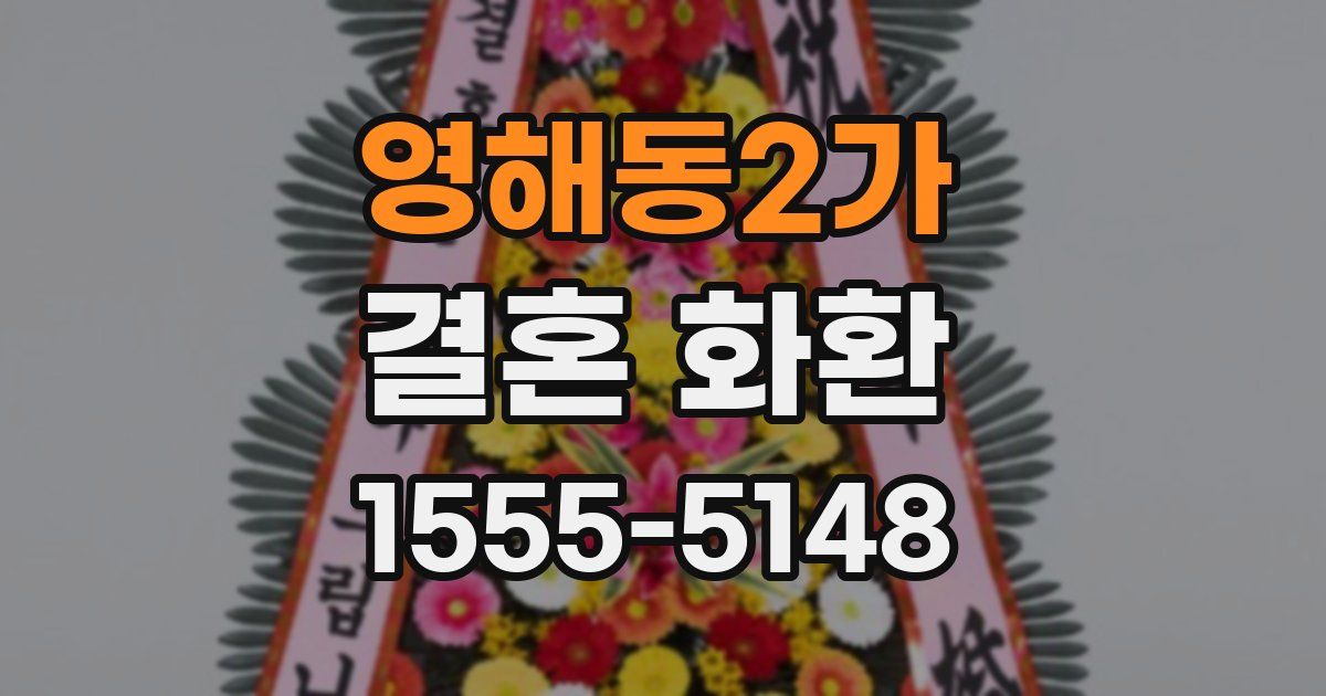 영해동2가 결혼 화환
