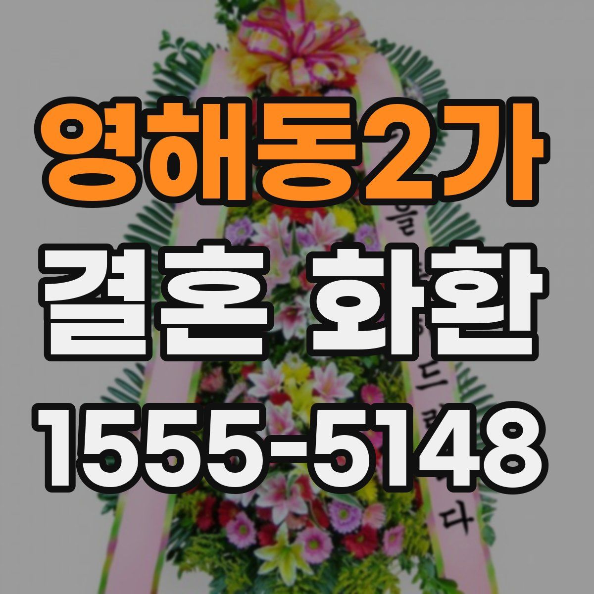 영해동2가 결혼 화환