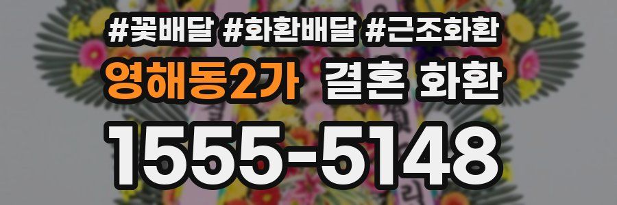 영해동2가 결혼 화환