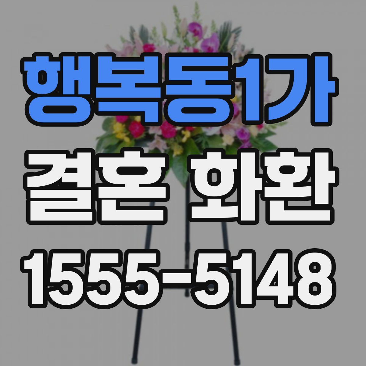 행복동1가 결혼 화환
