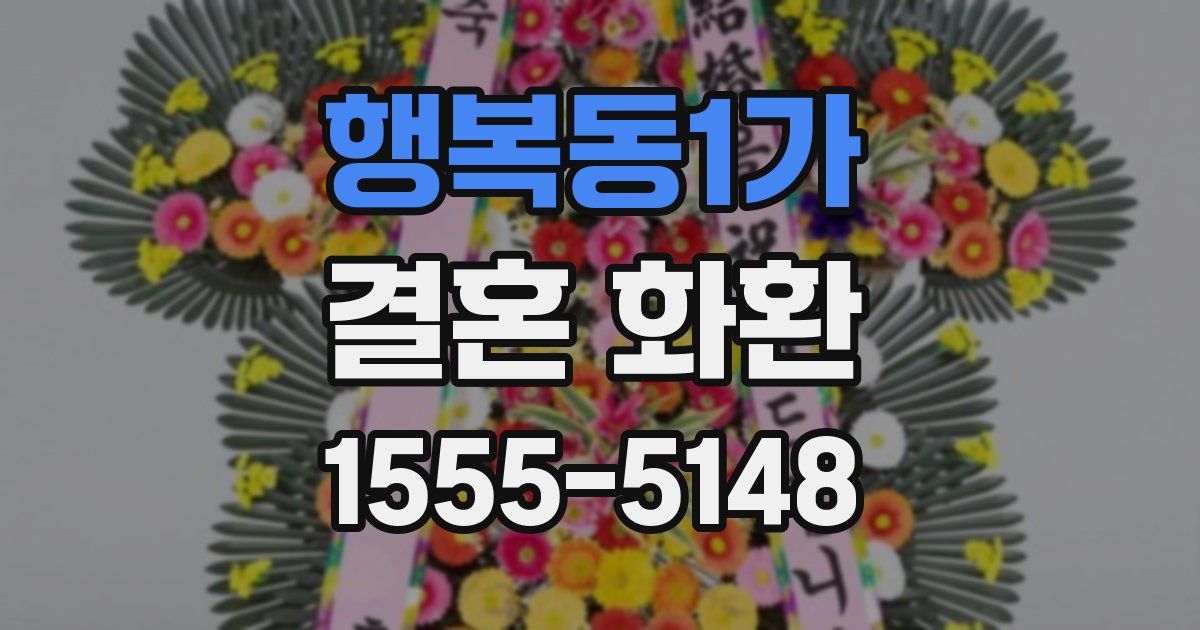 행복동1가 결혼 화환