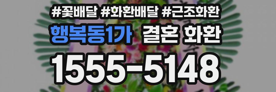 행복동1가 결혼 화환