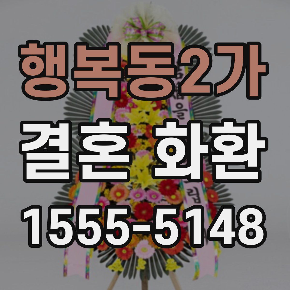 행복동2가 결혼 화환