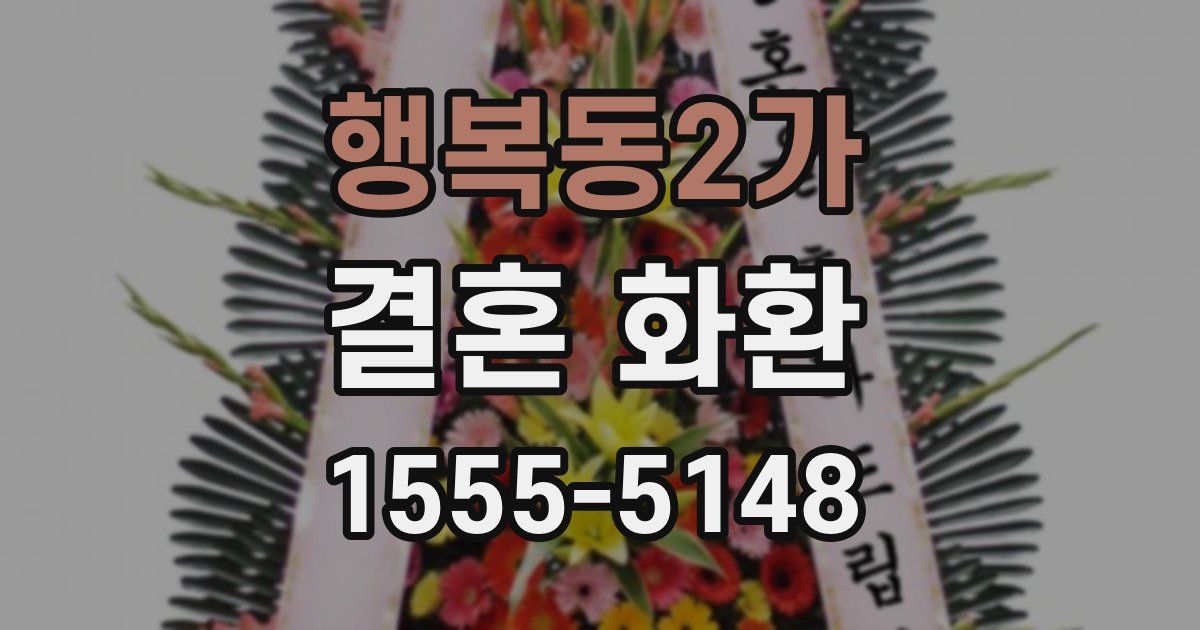 행복동2가 결혼 화환